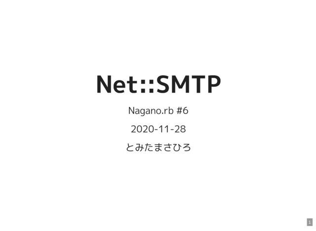 Net::SMTP
Net::SMTP
Nagano.rb #6
2020-11-28
とみたまさひろ
1
