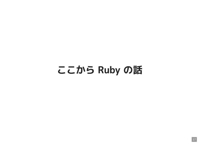 ここから Ruby の話
ここから Ruby の話
17
