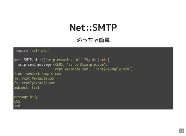 Net::SMTP
Net::SMTP
めっちゃ簡単
require 'net/smtp'
Net::SMTP.start('smtp.example.com', 25) do |smtp|
smtp.send_message(<