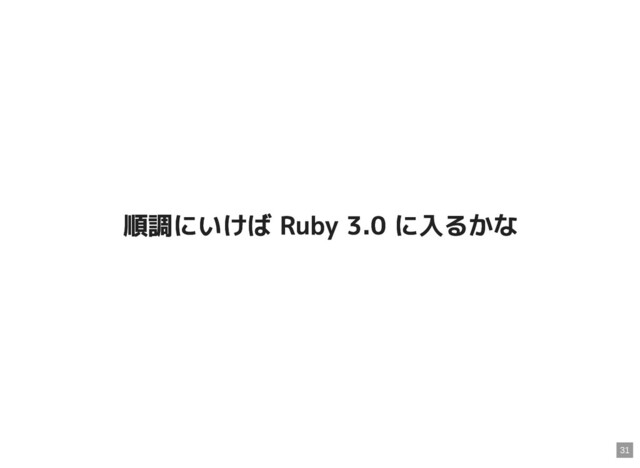順調にいけば Ruby 3.0 に入るかな
順調にいけば Ruby 3.0 に入るかな
31

