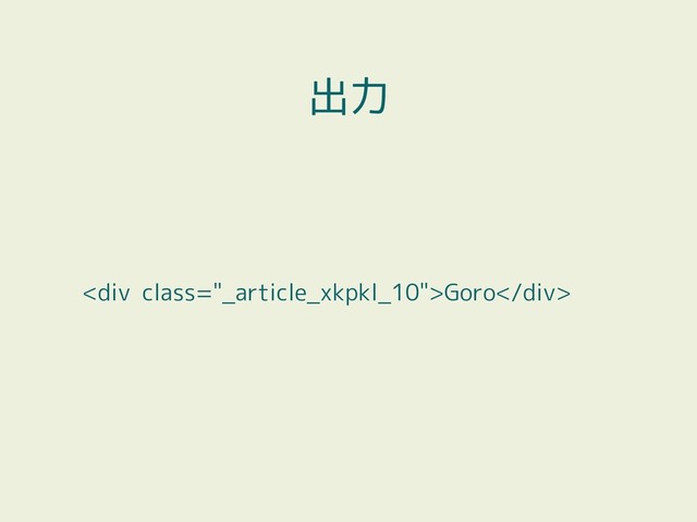 <div class="_article_xkpkl_10">Goro</div>
出力
