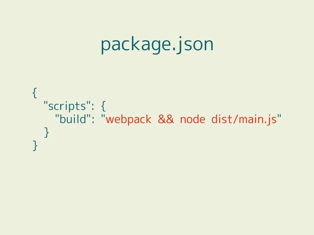 {
"scripts": {
"build": "webpack && node dist/main.js"
}
}
package.json
