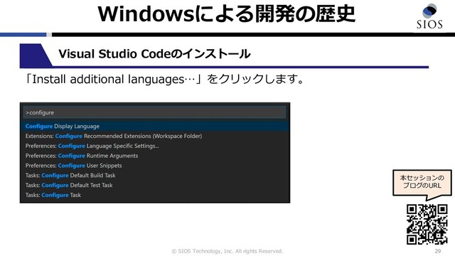 © SIOS Technology, Inc. All rights Reserved.
Windowsによる開発の歴史
29
本セッションの
ブログのURL
Visual Studio Codeのインストール
「Install additional languages…」をクリックします。
