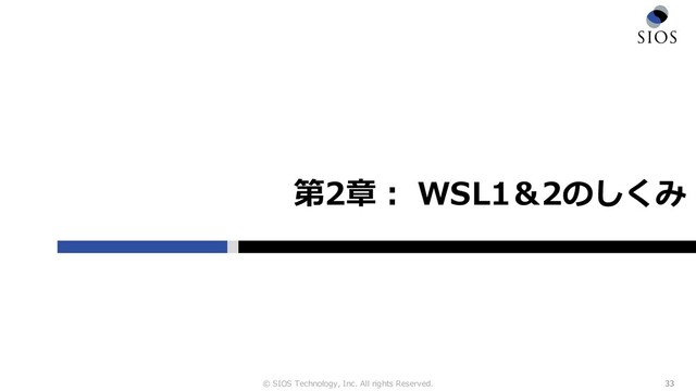 © SIOS Technology, Inc. All rights Reserved.
第2章︓ WSL1＆2のしくみ
33
