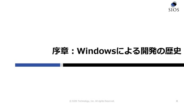 © SIOS Technology, Inc. All rights Reserved.
序章︓Windowsによる開発の歴史
8
