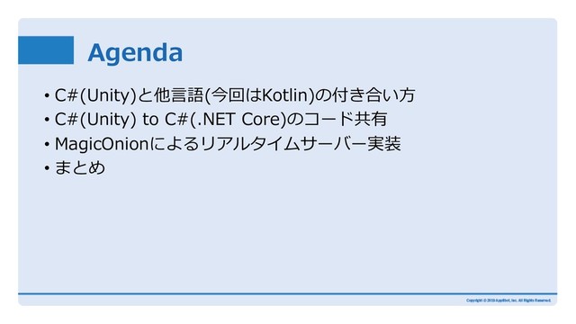 Agenda
• C#(Unity)と他⾔語(今回はKotlin)の付き合い⽅
• C#(Unity) to C#(.NET Core)のコード共有
• MagicOnionによるリアルタイムサーバー実装
• まとめ
