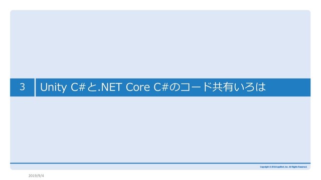 2019/9/4
Unity C#と.NET Core C#のコード共有いろは
3

