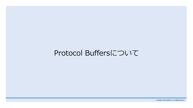 Protocol Buffersについて
