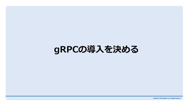 gRPCの導⼊を決める

