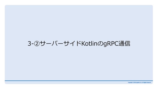 3-②サーバーサイドKotlinのgRPC通信
