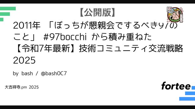 2011年 「ぼっちが懇親会でするべき97のこと」 #97bocchi から積み重ねた【令和7年最新】技術コミュニティ交流戦略2025
