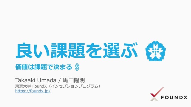 良い課題を選ぶ 💮 - 価値は課題で決まる 💲 - Speaker Deck