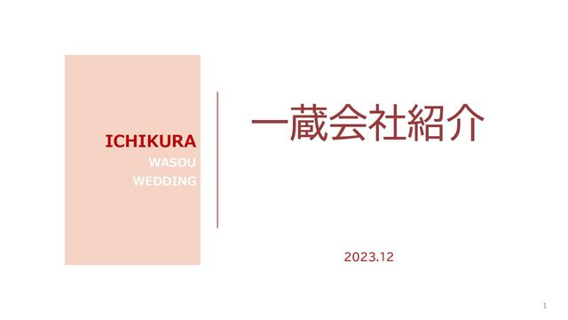 一蔵会社紹介
ICHIKURA
WASOU
WEDDING
1
2023.12
