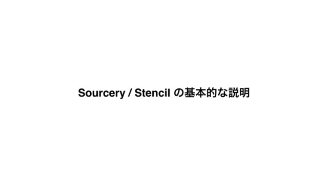 Sourcery / Stencil ͷجຊతͳઆ໌
