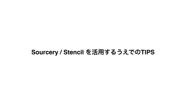 Sourcery / Stencil Λ׆༻͢Δ͏͑ͰͷTIPS
