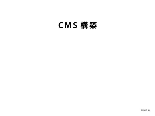 CMS 構 築
85
