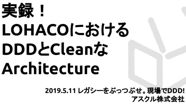 実録！LOHACOにおけるDDDとCleanなArchitecture/DDD and Clean