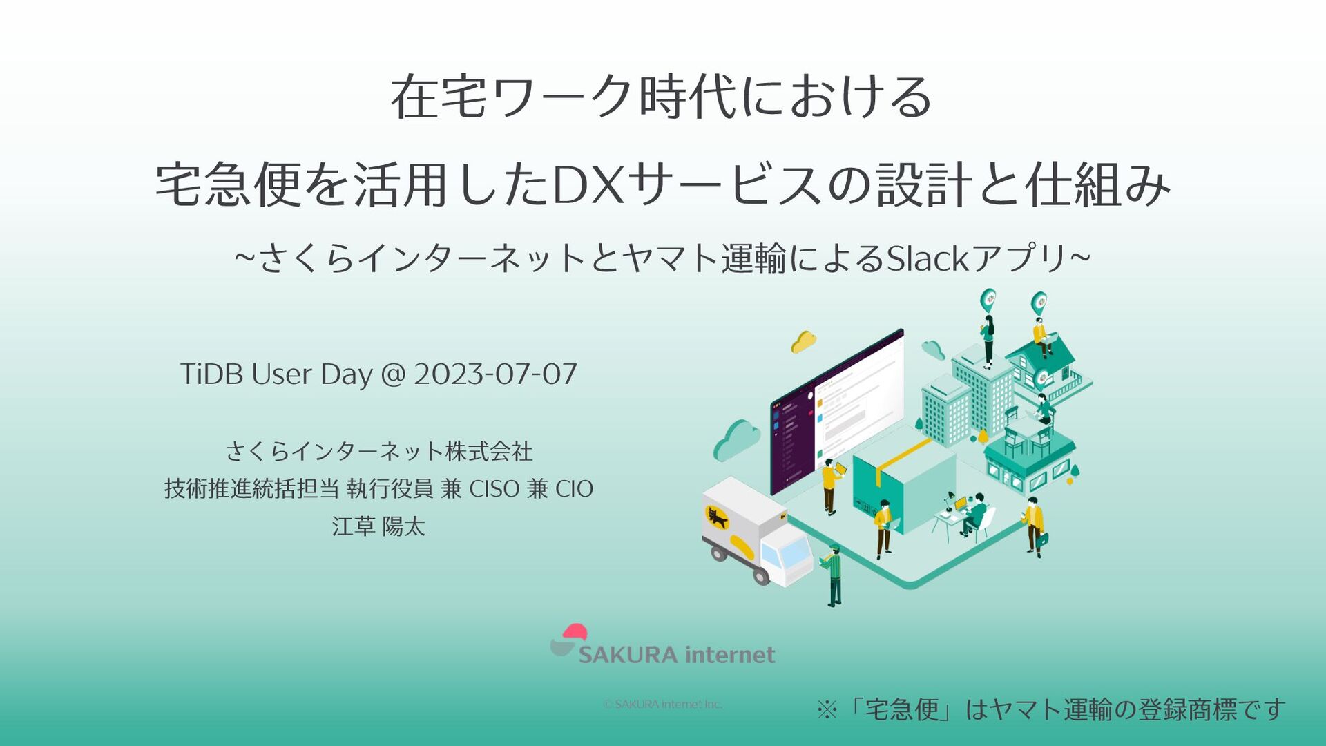 在宅ワーク時代における宅急便を活用したDXサービスの設計と仕組み 