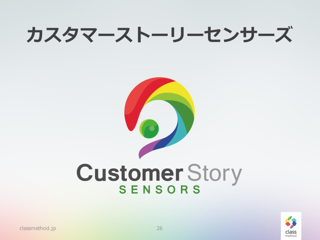 カスタマーストーリーセンサーズ
classmethod.jp 26
