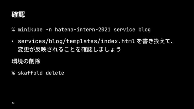 澬鏀
% minikube -n hatena-intern-2021 service blog
˝ services/blog/templates/index.html؅傴׀䬵ֻיյ
㚺催ֿ⹚何׈׿׾׆כ؅澬鏀׊ױ׊׺ֹ
梪㗞ס⯡ꢜ
% skaffold delete

