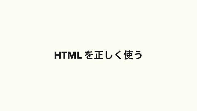 HTML Λਖ਼͘͠࢖͏
