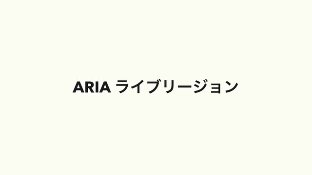 ARIA ϥΠϒϦʔδϣϯ
