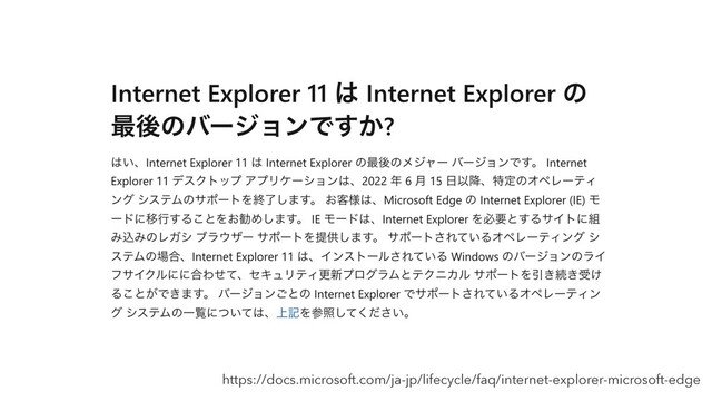 https://docs.microsoft.com/ja-jp/lifecycle/faq/internet-explorer-microsoft-edge
