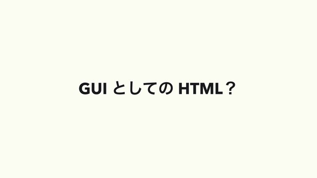 GUI ͱͯ͠ͷ HTMLʁ
