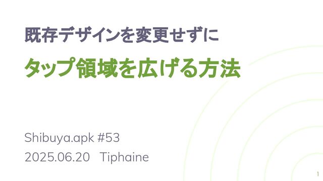 既存デザインを変更せずにタップ領域を広げる方法