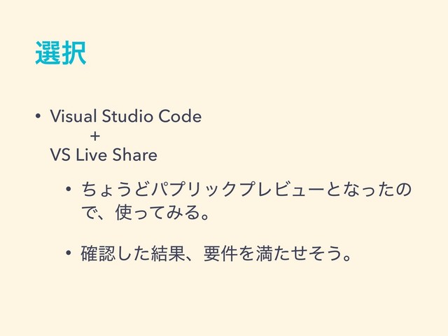 બ୒
• Visual Studio Code 
+ 
VS Live Share
• ͪΐ͏ͲύϓϦοΫϓϨϏϡʔͱͳͬͨͷ
Ͱɺ࢖ͬͯΈΔɻ
• ֬ೝͨ݁͠Ռɺཁ݅Λຬͨͤͦ͏ɻ
