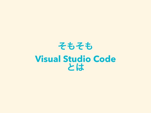 ͦ΋ͦ΋
Visual Studio Code
ͱ͸

