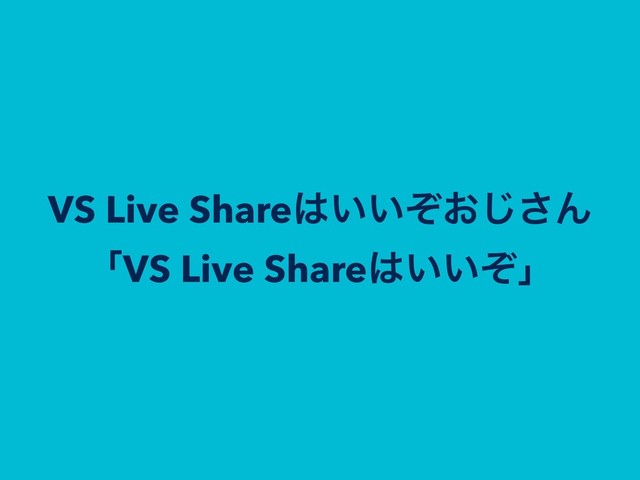 VS Live Share͸͍͍͓ͧ͡͞Μ 
ʮVS Live Share͸͍͍ͧʯ

