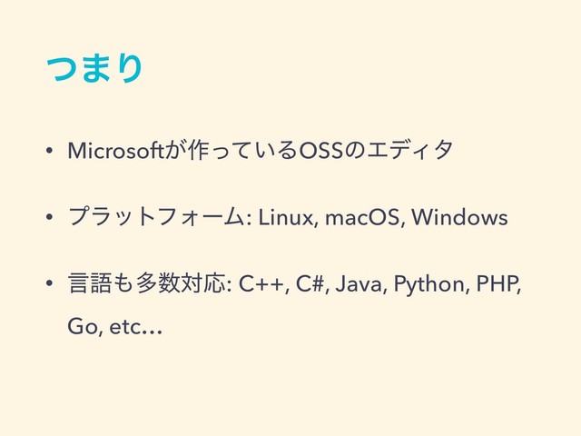 ͭ·Γ
• Microsoft͕࡞͍ͬͯΔOSSͷΤσΟλ
• ϓϥοτϑΥʔϜ: Linux, macOS, Windows
• ݴޠ΋ଟ਺ରԠ: C++, C#, Java, Python, PHP,
Go, etc…
