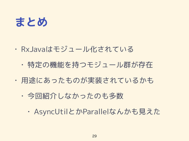 まとめ
• RxJavaはモジュール化されている
• 特定の機能を持つモジュール群が存在
• 用途にあったものが実装されているかも
• 今回紹介しなかったのも多数
• AsyncUtilとかParallelなんかも見えた

