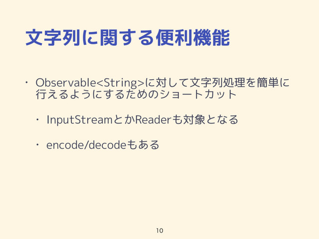 文字列に関する便利機能
• Observableに対して文字列処理を簡単に
行えるようにするためのショートカット
• InputStreamとかReaderも対象となる
• encode/decodeもある


