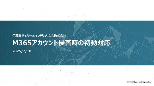M365アカウント侵害時の初動対応