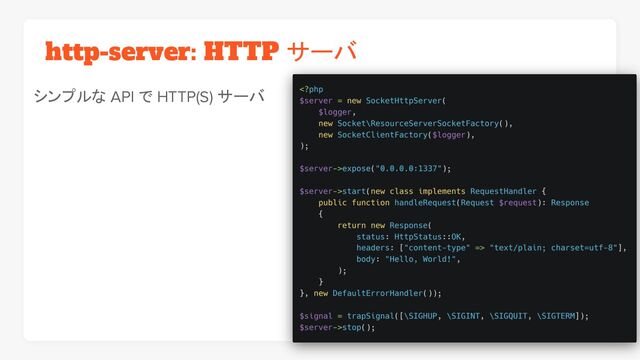 http-server: HTTP サーバ
シンプルな API で HTTP(S) サーバ
