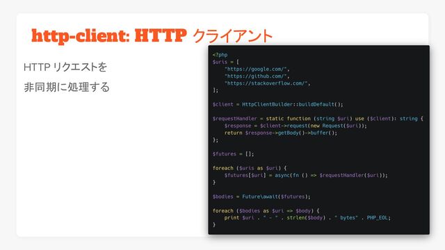 http-client: HTTP クライアント
HTTP リクエストを
非同期に処理する
