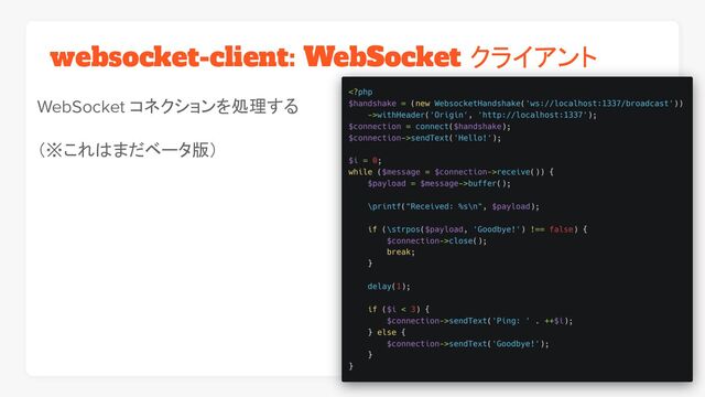 websocket-client: WebSocket クライアント
WebSocket コネクションを処理する
（※これはまだベータ版）

