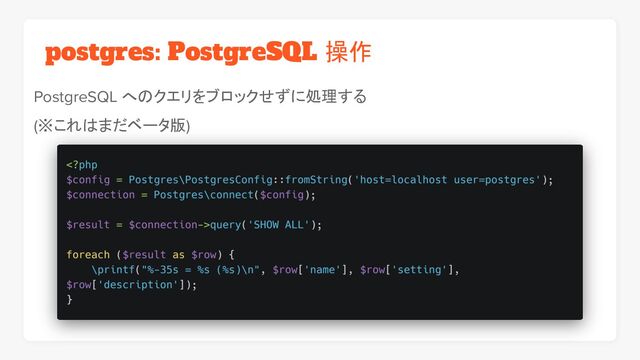 postgres: PostgreSQL 操作
PostgreSQL へのクエリをブロックせずに処理する
(※これはまだベータ版)
