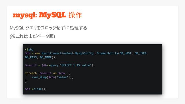 mysql: MySQL 操作
MySQL クエリをブロックせずに処理する
(※これはまだベータ版)
