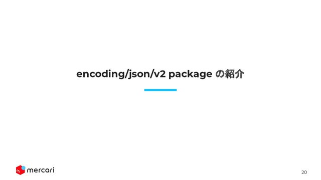 20
encoding/json/v2 package の紹介
