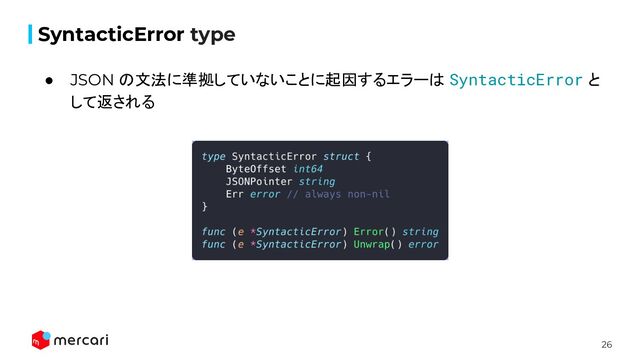 26
SyntacticError type
● JSON の文法に準拠していないことに起因するエラーは SyntacticError と
して返される

