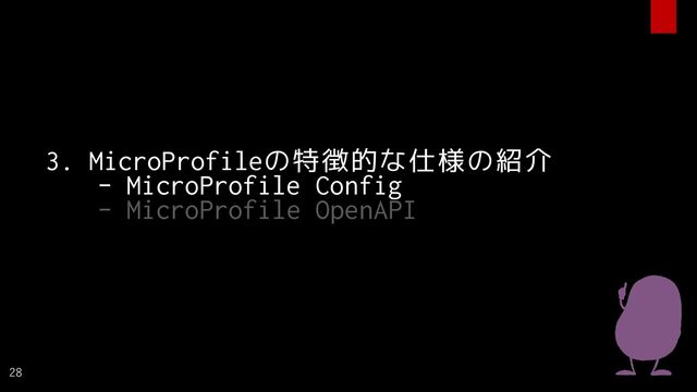 3. MicroProfileの特徴的な仕様の紹介
- MicroProfile Config
- MicroProfile OpenAPI
28
