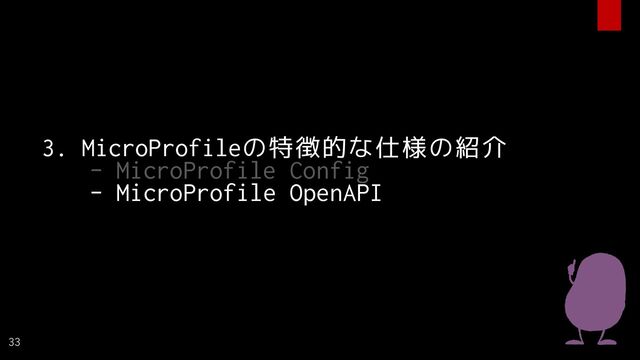 3. MicroProfileの特徴的な仕様の紹介
- MicroProfile Config
- MicroProfile OpenAPI
33
