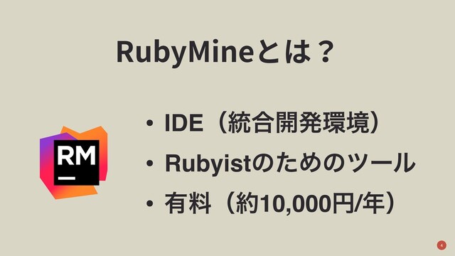 RubyMineとは？
• IDEʢ౷߹։ൃ؀ڥʣ
• RubyistͷͨΊͷπʔϧ
• ༗ྉʢ໿10,000ԁ/೥ʣ
4
