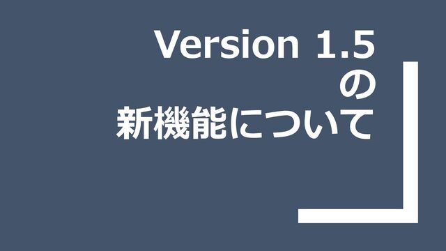 Version 1.5
の
新機能について
