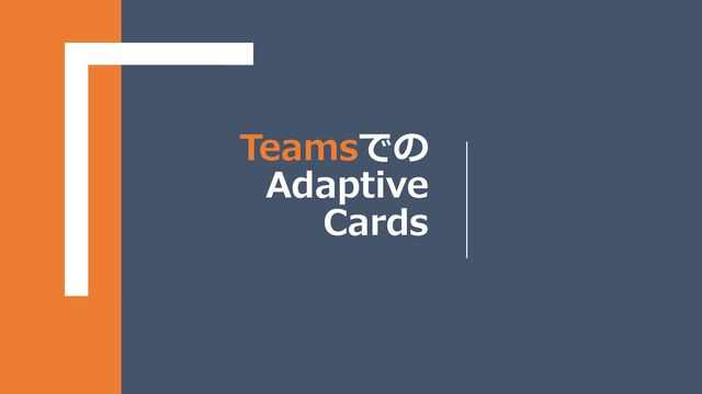 Teamsでの
Adaptive
Cards
