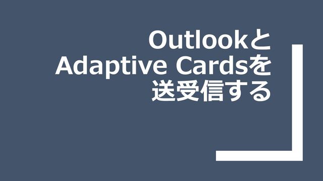 Outlookと
Adaptive Cardsを
送受信する
