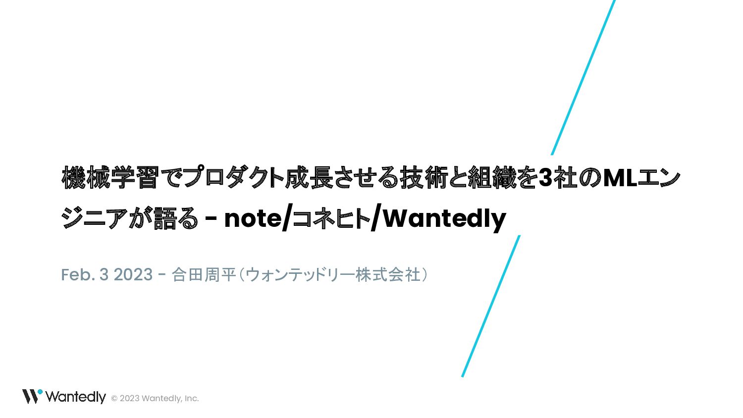 機械学習でプロダクト成長させる技術と組織を3社のMLエン ジニアが語る - note/コネヒト/Wantedly